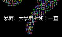 暴雨、大暴雨上线！一直下到“五一”