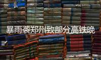 暴雨袭郑州致部分高铁晚点 约20个航班备降