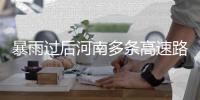 暴雨过后河南多条高速路段出现大雾 道路管制中