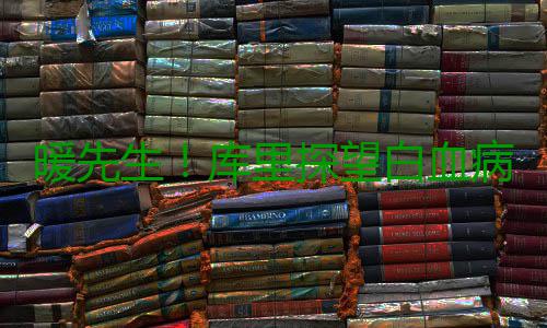 暖先生！库里探望白血病患儿 交换签名球衣(图) 生库真是望白难以置信的时刻