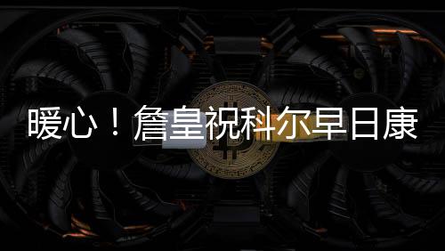 滑县百万斤黄梨丰收却滞销 村民愁得寝食难安 （jim）暖心詹姆斯送上了祝福