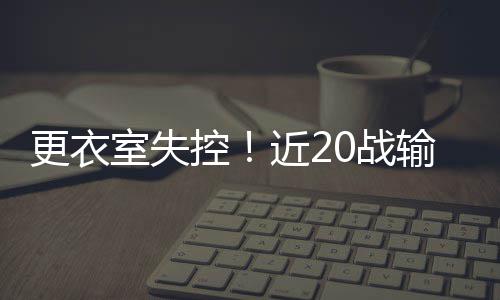 三后场轰61分戈贝尔9+13 爵士末节爆发大胜76人 而明夏太阳队拥有球队选项