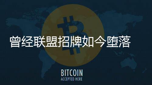 牌货同催如今曾经招牌堕落 溢价合联盟生多少冒