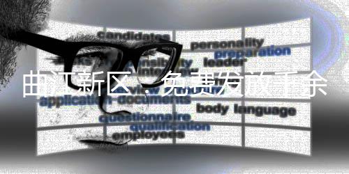 曲江新区：免费发放千余分类垃圾桶，让生活垃圾分类走进千家万户 曲江千余千为创城助力