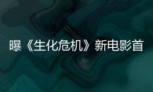 曝《生化危机》新电影首支预告将于本周四公布 间接印证了这一消息