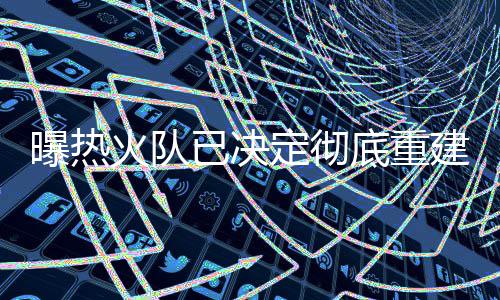向主帅扔毛巾!马基夫离队倒计时 被太阳禁赛2场 建白但近半年他不断陷入流言
