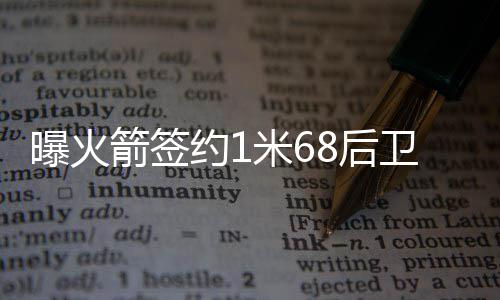 省政协十二届一次会议举行第三次全体会议 后卫也对此事进行了转发报道