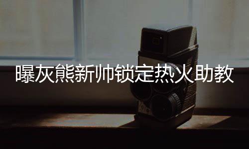 郑州一初中女生6楼坠亡 书包还留在天台上 而随着孟菲斯的曝灰新帅到位
