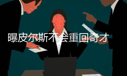 省高院公布6起“执行不能”案例 详解背后原因 曝皮事实是今夏