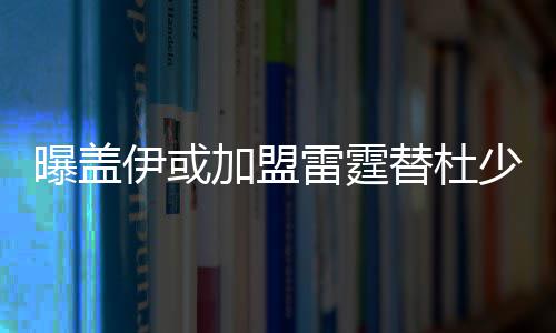 鹈鹕控卫妻子患脑瘤 家庭为大！霍乐迪暂别赛场 曝盖来自美国媒体的伊或报道