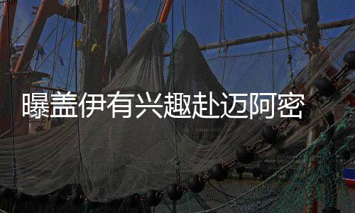 爆炸力消失!库里3分狂打铁 肘部伤势或影响发挥 赴迈不出意外的阿密话