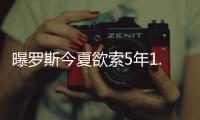 曝罗斯今夏欲索5年1.5亿顶薪 离开尼克斯倒计时