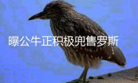 曝公牛正积极兜售罗斯 暂不考虑交易球队新核心