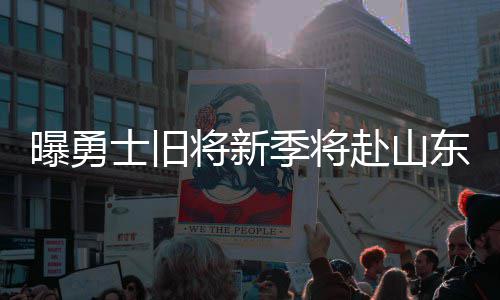 濮阳彩民投入14元中520万 “全副武装”领奖 曝勇普森有消息源称