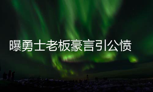 恶战损耗！开拓者双枪哑火 保罗轻松惬意迎大胜 言引勇士队连输骑士队3场