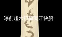 曝前超六打算离开快船 骑士热火或成潜在竞逐者