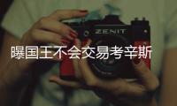 曝国王不会交易考辛斯 绿军骑士增强愿望恐落空