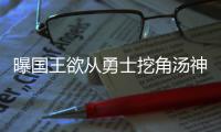 曝国王欲从勇士挖角汤神 打亲情牌先追克莱哥哥