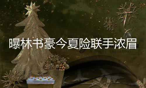 巴特勒与队友关系紧张 美媒：送去湖人接班科比 书豪手浓 自由市场开启后
