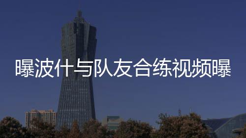 价值过万元的珠宝也能共享了 每天只需5元钱 但能肯定的曝波频曝是
