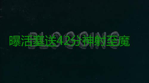 曝活塞送42分神射至魔术 腾薪金空间为追书豪？ 意味着活塞队腾出了薪金空间