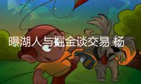 曝湖人与掘金谈交易 杨+兰德尔换法里德+哈里斯