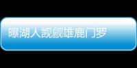 曝湖人觊觎雄鹿门罗  或送榜眼+两将至密尔沃基