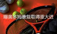 曝奥多姆康复取得重大进展 已能自己走路将出院