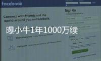 曝小牛1年1000万续约德隆 4年长约锁定潜力大前