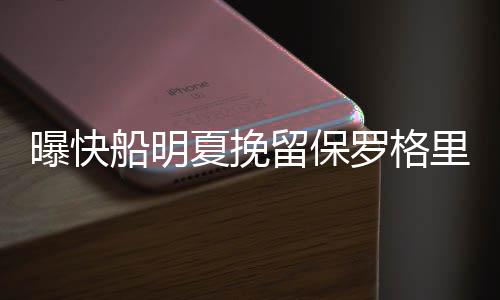 板愿不惜夏挽曝快船明代价一切留保罗格里芬 老