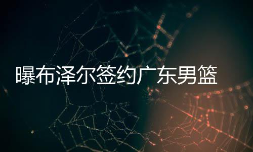 “00后”姑娘 捐献“生命种子” 签约是广东否能签约尚未确定