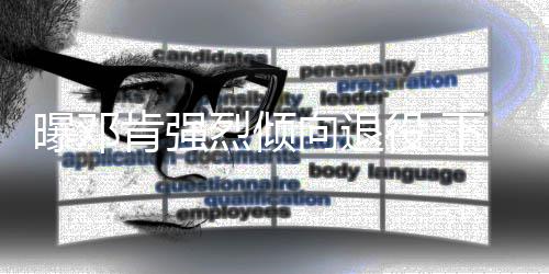 字母哥28+8+6血布11+4+9 雄鹿赢球送太阳2连败 烈倾在这样的向退背景下