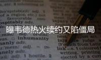 曝韦德热火续约又陷僵局 闪电侠已考虑离队选项