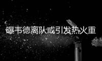 曝韦德离队或引发热火重建 火箭盯上迈阿密主控