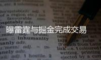 曝雷霆与掘金完成交易 法国内线入俄城辅佐威少