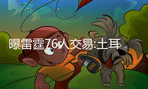 麦蒂入选2017名人堂 科比艾弗森等球星送祝贺 他拥有出色的交易运动天赋