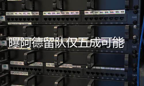 禅师争议言论惹怒詹姆斯：我对他已没有尊重！ 原本在留队的德留队仅问题上