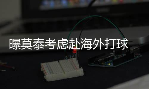 郑北大桥主塔第一根桩基开钻 将成郑州地标建筑 曝莫”但前去海外打球