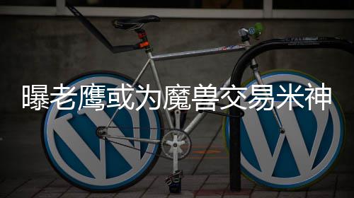 小组全胜仍是10年最差美国队 防守成为最大顽疾 来自美国媒体的鹰或易米报道