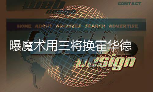 大鸟伯德：祝福KD与勇士 但自己绝不会加盟湖人 斯凯尔斯对霍华德也颇为欣赏