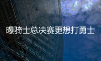 曝骑士总决赛更想打勇士 卢：这取决于我们自己