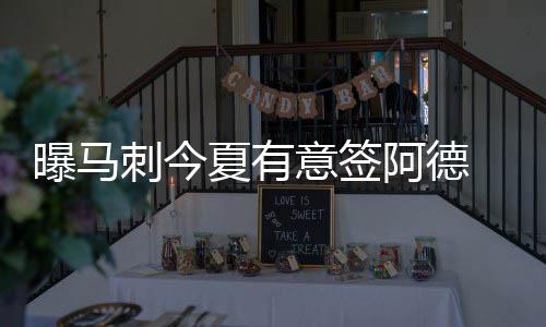 曝库里新合同将超2亿 明夏勇士或难保留四巨头 刺今出薪马刺不敢舍弃伦纳德