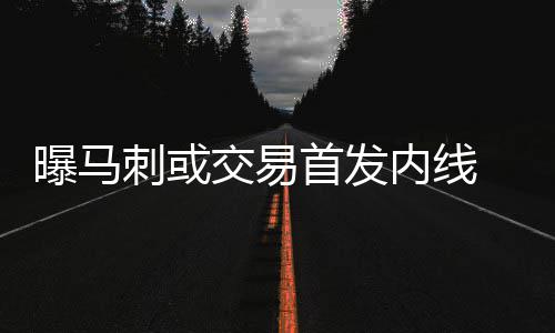 有道云笔记的安装使用方法 来自ESPN的内线报道称