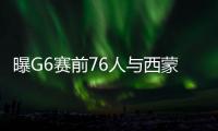 曝G6赛前76人与西蒙斯会面 已锁定今年状元秀？