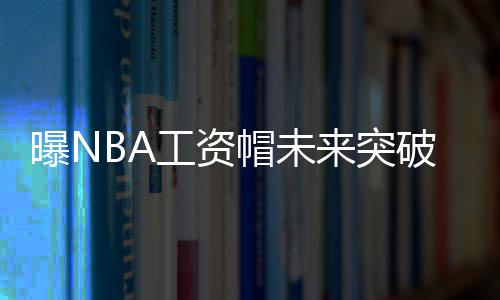 绕地球一圈狂扫 24 城、全球累计 34 场 演唱会门票掀起抢票热潮 前无古人的突破顶薪合约