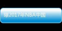 曝2017年NBA中国赛勇士战森林狼 暂定深圳上海