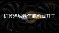 机登洛城铁年底前或开工 覆盖龙门、少林等景区