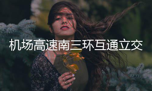 濮阳供电公司：贴心服务赢赞誉 立交禁止通行”标识
