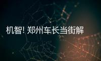 机智! 郑州车长当街解皮带修护栏 引来一车乘客叫好