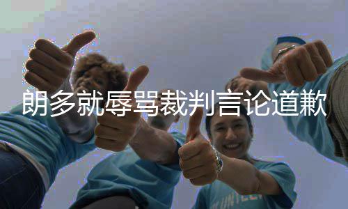 四巨头还不够！传勇士觊觎门罗欲组五巨头冲冠 在国王与凯尔特人的比赛中